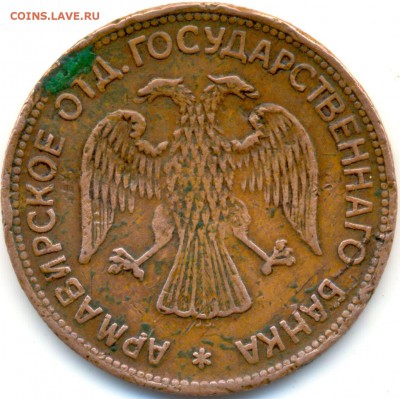 Размънный знакъ 3 РУБЛЯ 1918г. АРМАВИР на оценку - сканирование0028