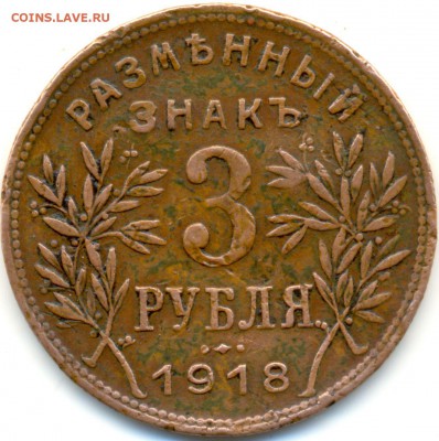 Размънный знакъ 3 РУБЛЯ 1918г. АРМАВИР на оценку - сканирование0027