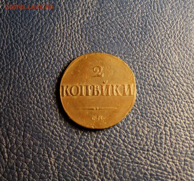 2коп;1839г.СМ. В коллекцию! 29.09.15. 23;00. Москв. - 24 сентябрь 2к-1839 024.JPG