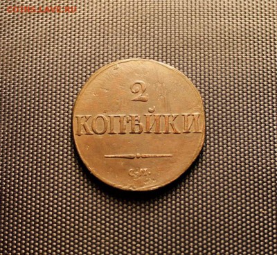 2коп;1839г.СМ. В коллекцию! 29.09.15. 23;00. Москв. - 24 сентябрь 2к-1839 027.JPG