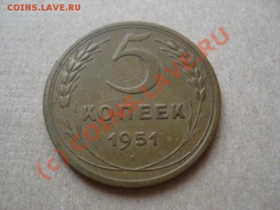 5 копеек 1951 шт.3.22 Б - DSC09637.JPG