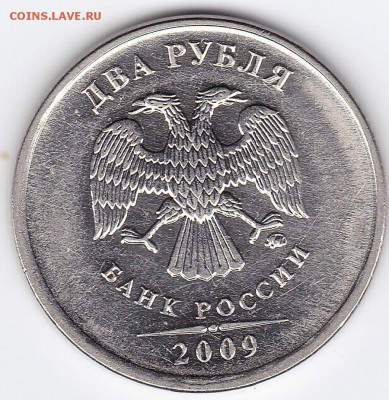 2 рубля 2009 ммд,чекан вне гуртильного кольца. Оценка. - IMG_0009_NEW