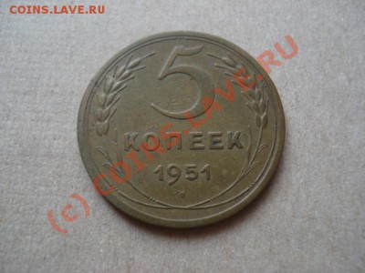 5 копеек 1951 шт.3.22 Б - DSC09639.JPG