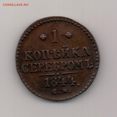1 копейка серебром 1844 см до 22.00 30 09 - 1 к. 1844 см - р