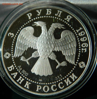 3 рубля 1996 г. Тобольский кремль Ag900 (в капсуле)  не ЛЮКС - DSCN7647.JPG
