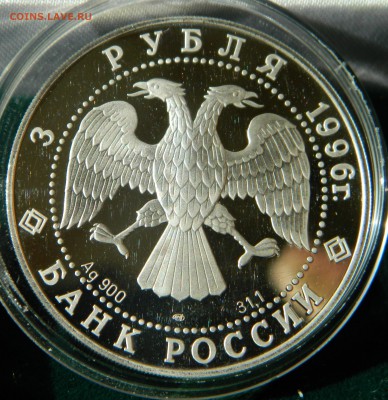 3 рубля 1996 г. Тобольский кремль Ag900 (в капсуле)  не ЛЮКС - DSCN7648.JPG
