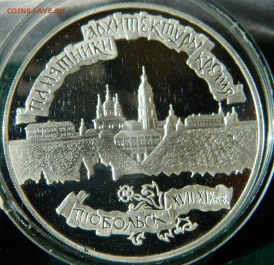 3 рубля 1996 г. Тобольский кремль Ag900 (в капсуле)  не ЛЮКС - DSCN7651.JPG