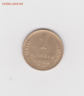 1 копейка 1955 г. VF - 1
