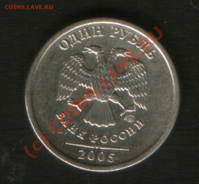 1 руб 2005СП - правильно определила шт.Б - HWScan00479
