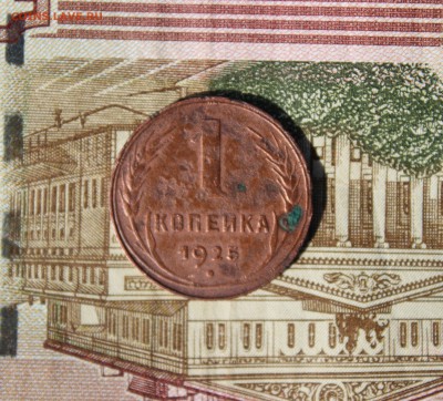 1 Копейка 1925г. до 28.09.15 22-00 МСК - IMG_8512.JPG