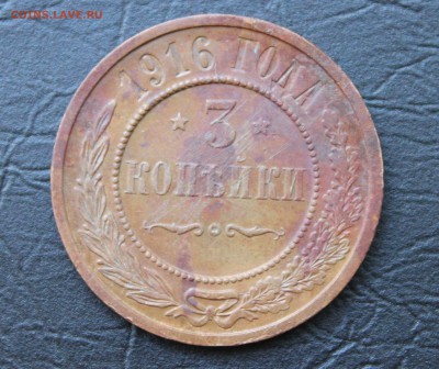 3 копейки Николай II 1916г. (ХОРОШАЯ) до 28.09.2015г. - IMG_6693.JPG