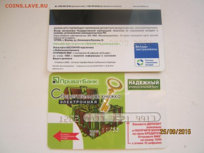 Банковская карта Москомприватбанка до 2.10.2015 в 20.00 МСК - IMG_3661.JPG