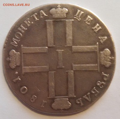 1 рубль 1801 года - оценка - IMG_20150925_165511_626