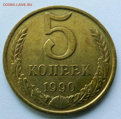 5 копеек 1990 м - IMG_20150925_162447