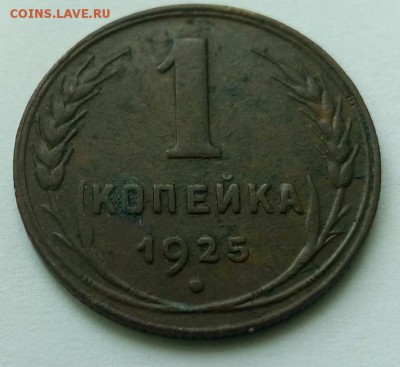 1 копейка 1925 - IMG_20150925_162410