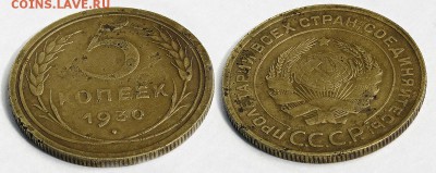 5 копеек 1930 пять штук до 1 октября - 5-30-2