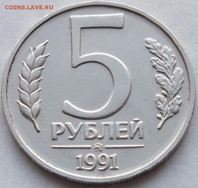 5 рублей 1991 года ММД 9 шт. до 27.09. 15г. в 22.00 мск. - DSCF3733