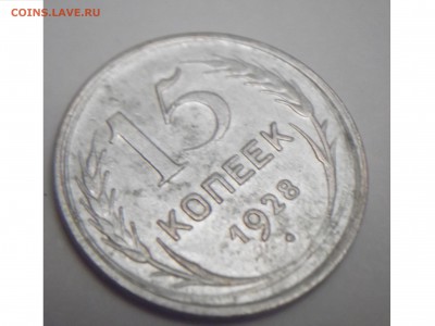 15 копеек 1928  старт 500р  9 окт 2015 22:00 мск брак - 3.JPG