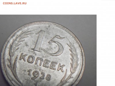 15 копеек 1928  старт 500р  9 окт 2015 22:00 мск брак - 4.JPG