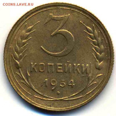 3 копейки 1934 года ХОРОШАЯ 27.09.15г. 22:30 - 3258b1 (2)