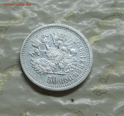 50 копеек 1913 г и 1897 г. Оценка для продажи приятные - DSCN0010.JPG