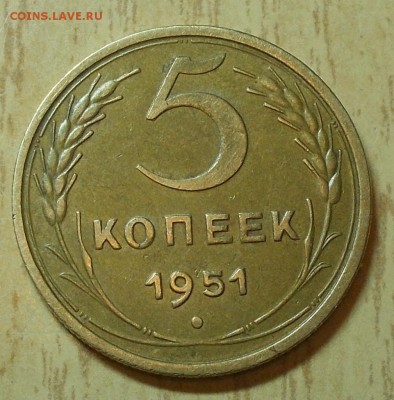 5 копеек 1951 ХОРОШАЯ  до 28.09.2015 в 22-00 мск - DSCN1876 [1024x768]