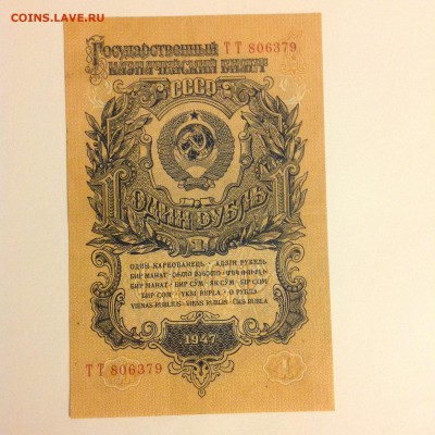 1 рубль 1947 года - IMG_5599.JPG