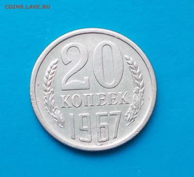 20 копеек 1967  до 28.09.2015 в 22-00 мск - DSCN1629 [1024x768]