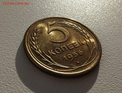 5 копеек 1956 UNC штемпельный блеск до 27.09 17:00 - IMG_20150831_230643