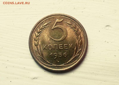 5 копеек 1956 UNC штемпельный блеск до 27.09 17:00 - IMG_20150905_154805