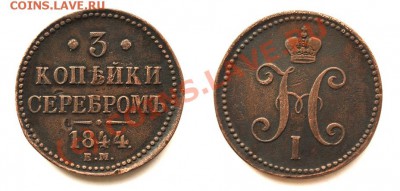 3 копейки серебром 1844 ЕМ до 23 августа 20:30 МСК - трешка-1844
