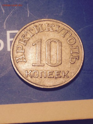 10 копеек 1946 арктикуголь - image