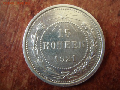15 копеек 1921г Оценка - DSC07240.JPG