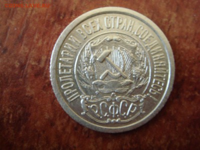 15 копеек 1921г Оценка - DSC07241.JPG