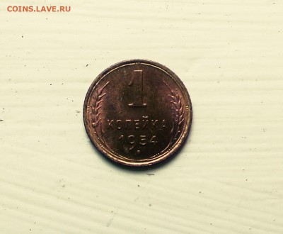 1 копейка 1954 UNC штемпельный блеск до 27.09 17:00 - IMG_20150905_155038