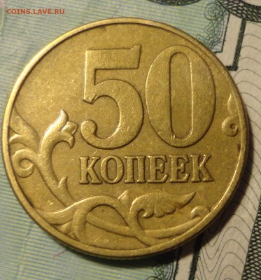 50 коп. 2002 г.  м.  ш.Б1 или Б2. - М. 50к 2002г..JPG