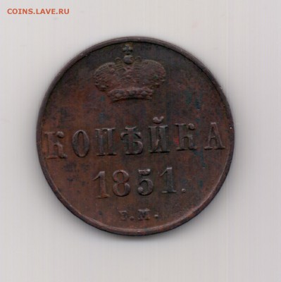 Копейка 1851 ем до 22.00 30.09 - 1 к. 1851 ем - р