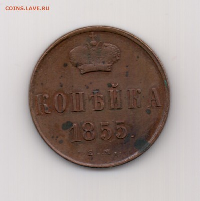 Копейка 1855 ем до 22.00 30.09 - 1 к. 1855 ем - р
