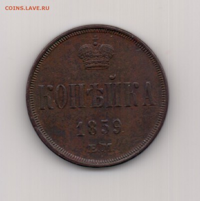 Копейка 1859 ем до 22.00 30.09 - 1 к. 1859 ем - р