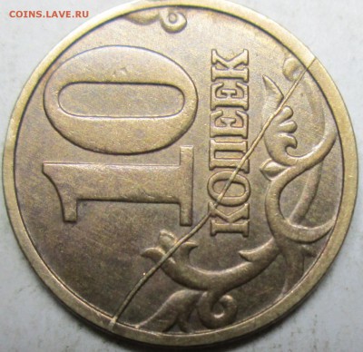 10коп 2005м--раскол реверса      28сент 22-00мск - IMG_4232.JPG
