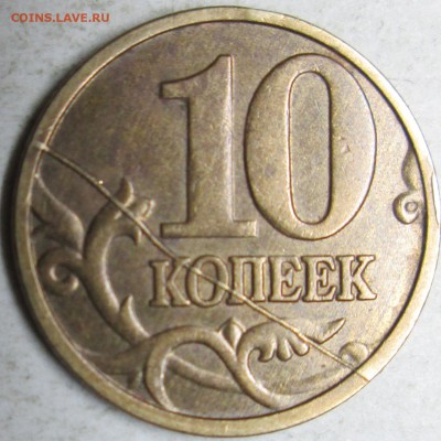 10коп 2005м--раскол реверса      28сент 22-00мск - IMG_4231.JPG