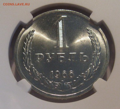 1 рубль 1966 NGC MS66. - IMG_0120.JPG
