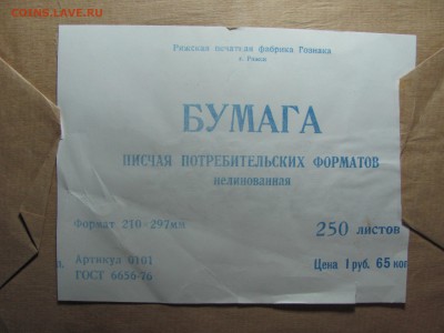 Бумагу писчую. Советскую. - IMG_9597.JPG
