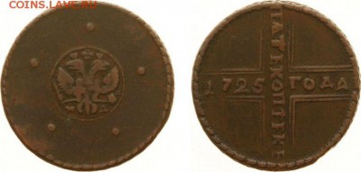 5 копеек 1725г. на аутентичность - 1_5548de4720c0e