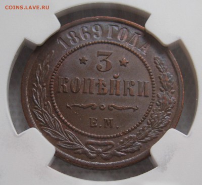 3 копейки 1869 ЕМ NGC MS63BN - IMG_0085.JPG