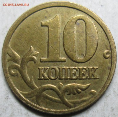 10коп 2005-2008-2013м-расколы      28сент 22-00мск - IMG_4206.JPG