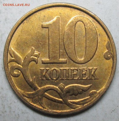 10коп 2005-2008-2013м-расколы      28сент 22-00мск - IMG_4207.JPG