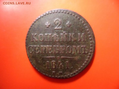 2 копейки серебромъ 1841 год (Е.М.) оценка - SAM_4713.JPG