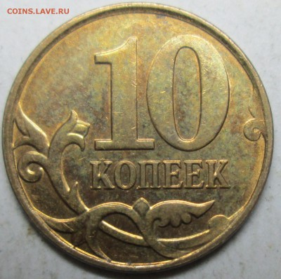 10коп 2005-2008-2013м-расколы      28сент 22-00мск - IMG_4195.JPG