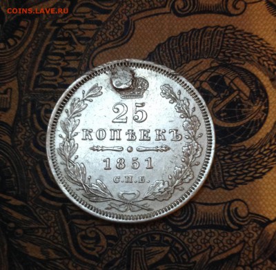 25 копеек 1851 г. СПБ(С пломбой) - 1